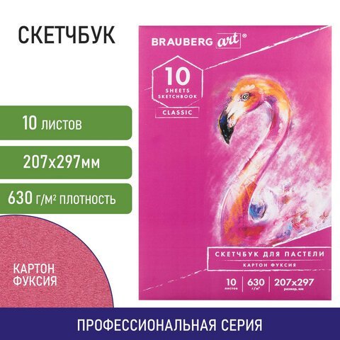 Альбом для пастели, картон ФУКСИЯ тонированный 630 г/м2, 207x297 мм, 10 л., BRAUBERG ART CLASSIC, 105921