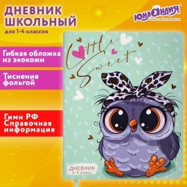 Дневник 1-4 класс 48 л., кожзам (гибкая), печать, фольга, ЮНЛАНДИЯ, "Совушка", 106158