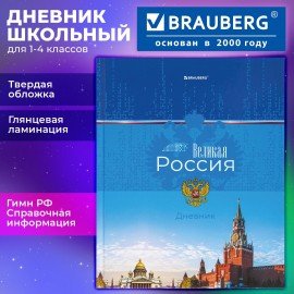 Дневник 1-4 класс 48 л., твердый, BRAUBERG, глянцевая ламинация, с подсказом, "Российский", 106832