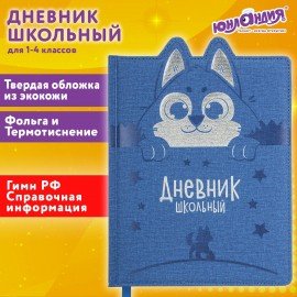 Дневник 1-4 класс 48 л., кожзам (твердая с поролоном), фигурный край, ЮНЛАНДИЯ, "Милый Пес", 106931