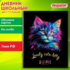 Дневник 1-11 класс 40 л., на скобе, ПИФАГОР, обложка картон, Котик, 107131