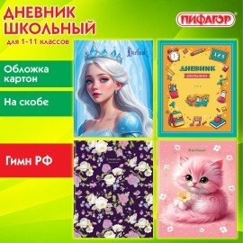 Дневник 1-11 класс 40 л., на скобе, ПИФАГОР, обложка картон, МИКС Девочки, 107137
