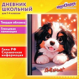 Дневник 1-4 класс 48 л., твердый, ЮНЛАНДИЯ, глянцевая ламинация, с подсказом, "Собачка", 107144