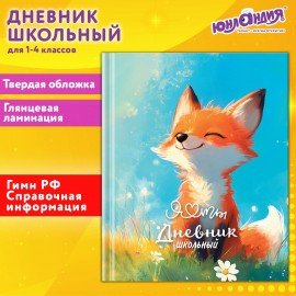Дневник 1-4 класс 48 л., твердый, ЮНЛАНДИЯ, глянцевая ламинация, с подсказом, "Лисёнок", 107150