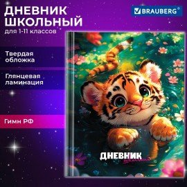 Дневник 1-11 класс 40 л., твердый, BRAUBERG, глянцевая ламинация, "Тигренок", 107168