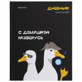 Дневник 5-11 класс 48 л., твердый, BRAUBERG, матовая ламинация, с подсказом, Гуси, 107183