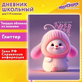 Дневник 1-11 класс 48л, кожзам (твердая), печать, глиттер, ЮНЛАНДИЯ, Пушистик, 107218