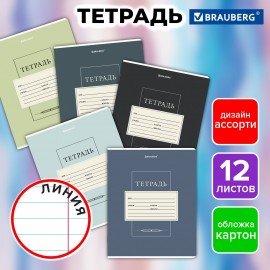 Тетрадь 12 л. BRAUBERG линия, обложка картон, CLASSIC, 107280
