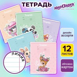 Тетрадь 12 л. ЮНЛАНДИЯ, линия, обложка картон, BE CUTE, 107285