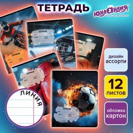 Тетрадь 12 л. ЮНЛАНДИЯ, линия, обложка картон, SPORT, 107286