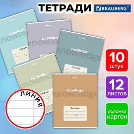 Тетради ДЭК 12 л. КОМПЛЕКТ 10 шт. BRAUBERG, линия, обложка картон, "KNOWLEDGE", 107321