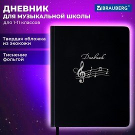 Дневник для музыкальной школы 48л, обложка кожзам твердая, фольга, BRAUBERG, черный КЛАССИКА, 107369