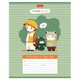 Тетрадь 12л. HATBER клетка, обложка картон, Лучшие друзья (микс в спайке), 12Т5В1