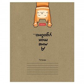 Тетрадь 18л. HATBER клетка, обложка картон КРАФТ, На мягких лапках (микс в спайке), 18Т5В1