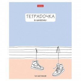 Тетрадь 18л. HATBER линия, обложка картон, Тетрадочка в линеечку (микс в спайке), 18Т5В2