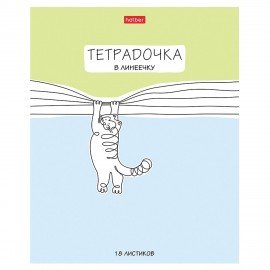 Тетрадь 18л. HATBER линия, обложка картон, Тетрадочка в линеечку (микс в спайке), 18Т5В2