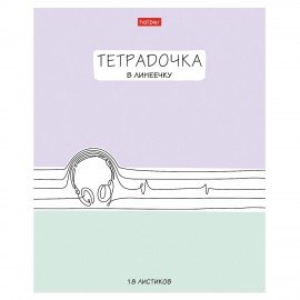 Тетрадь 18л. HATBER линия, обложка картон, Тетрадочка в линеечку (микс в спайке), 18Т5В2