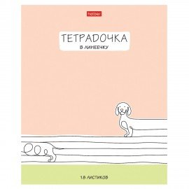 Тетрадь 18л. HATBER линия, обложка картон, Тетрадочка в линеечку (микс в спайке), 18Т5В2