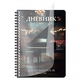 Дневник для музыкальной школы ДЭК 48 листов, гребень, пластиковая обложка, картон, BRAUBERG, "Рояль", 107514