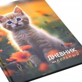 Дневник 1-4 класс 48л, твердый, ЮНЛАНДИЯ, глянцевая ламинация, с подсказом, Котёнок, 107581