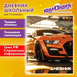 Дневник 1-4 класс 48л, твердый, ЮНЛАНДИЯ, глянцевая ламинация, с подсказом, Авто, 107584