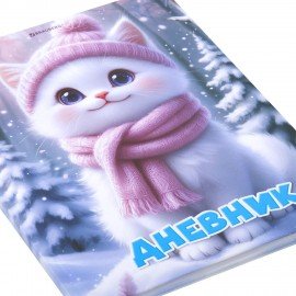 Дневник 1-4 класс 48л, твердый, BRAUBERG, глянцевая ламинация, с подсказом, Winter Cat, 107589