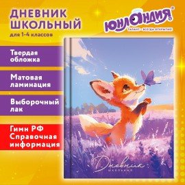 Дневник 1-4 класс 48л, твердый, ЮНЛАНДИЯ, выборочный лак, с подсказом, Лисёнок, 107596