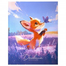 Дневник 1-4 класс 48л, твердый, ЮНЛАНДИЯ, выборочный лак, с подсказом, Лисёнок, 107596