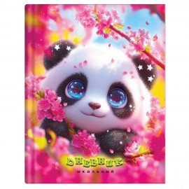 Дневник 1-4 класс 48л, твердый, ЮНЛАНДИЯ, выборочный лак, с подсказом, Панда, 107597