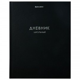 Дневник 1-11 класс 40л, твердый, BRAUBERG, матовая ламинация, Minimal, 107604