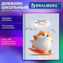 Дневник 5-11 класс 48л, твердый, BRAUBERG, глянцевая ламинация, с подсказом, Пушистый мечтатель, 107609