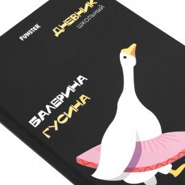 Дневник 5-11 класс 48л, твердый, FUNSTER, выборочный лак, с подсказом, Гусыня-балерина, 107615