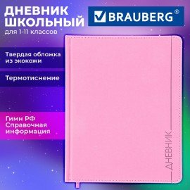 Дневник 1-11 класс 48л, кожзам (твердая), термотиснение, BRAUBERG VIENNA, розовый, 107633