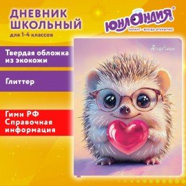 Дневник 1-11 класс 48л, кожзам (твердая), печать, глиттер, ЮНЛАНДИЯ, Ёжик, 107635