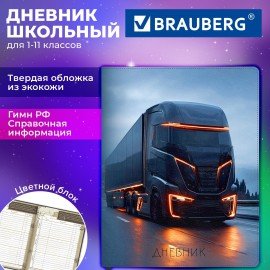 Дневник 1-11 класс 48л, кожзам (твердая), печать, цветной блок, BRAUBERG, Автопоезд, 107638