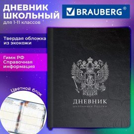 Дневник 1-11 класс 48л, кожзам (твердая), печать, цветной блок, BRAUBERG, Герб, 107639