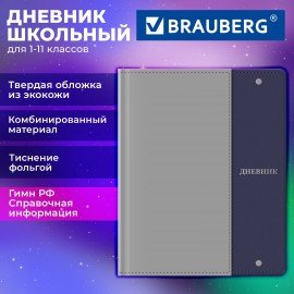 Дневник 1-11 класс 48л, кожзам (твердая) комбинированная, фольга, BRAUBERG, Combi 1, 107642