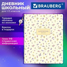 Дневник 1-11 класс 48л, кожзам (твердая), брелок, BRAUBERG, Blossom, 107645