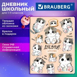 Дневник 1-11 класс 48л, кожзам (твердая), брелок, BRAUBERG, Мемы Коты, 107646