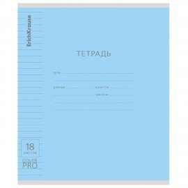 Тетрадь обложка пластик, 18л. линия, ErichKrause КЛАССИКА, CoverPrо fizzy (микс в спайке), 56357