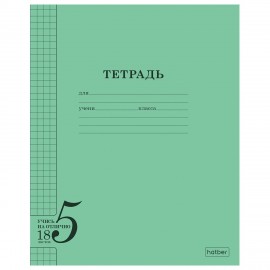 Тетрадь 18л. HATBER клетка, обложка тонированный офсет 120г/м2, Учись на ОТЛИЧНО_Зеле, 18Т5В1_36755
