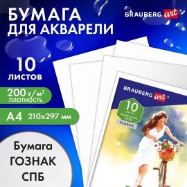 Бумага для акварели А4, 10 л., "НЕЗНАКОМКА", среднее зерно, 200г/м2, бумага ГОЗНАК, BRAUBERG ART CLASSIC, 112319