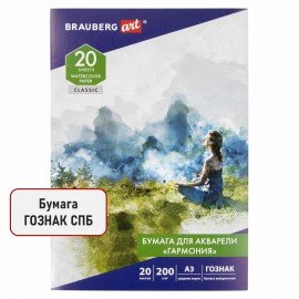 Бумага для акварели БОЛЬШАЯ А3, 20 л., "ГАРМОНИЯ", среднее зерно, 200 г/м2, бумага ГОЗНАК, BRAUBERG ART CLASSIC, 112323