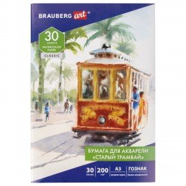 Бумага для акварели БОЛЬШАЯ А3, 30 л., "СТАРЫЙ ТРАМВАЙ", среднее зерно, 200 г/м2, бумага ГОЗНАК, BRAUBERG ART CLASSIC, 112324