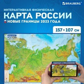 Карта России физическая 157х107 см, 1:5,5М, с ламинацией, интерактивная, европодвес, BRAUBERG, 112398