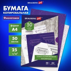 Бумага копировальная (копирка), фиолетовая, А4, 50 листов, BRAUBERG ART "CLASSIC", 112403