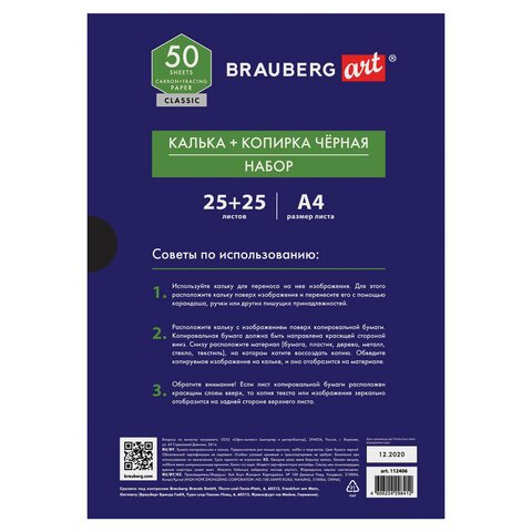 Бумага копировальная (копирка) черная (25листов) + калька (25листов), BRAUBERG ART "CLASSIC", 112406