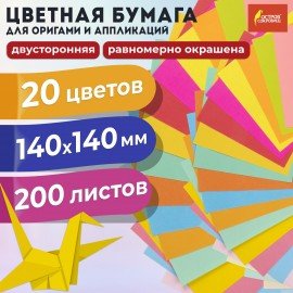 Бумага для оригами и аппликаций 14х14 см, 200 листов, 20 цветов, ОСТРОВ СОКРОВИЩ, 113717