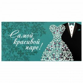 Конверт для денег "САМОЙ КРАСИВОЙ ПАРЕ", 166х82 мм, блестки, ЗОЛОТАЯ СКАЗКА, 113755