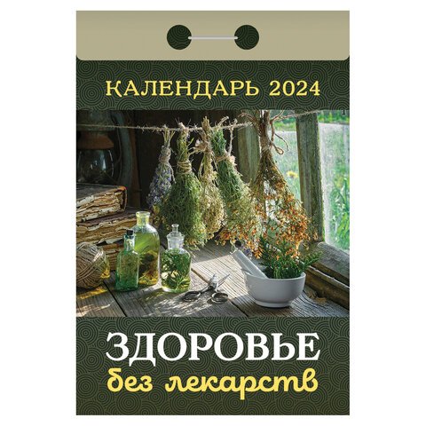 Отрывной календарь на 2024, "Здоровье без лекарств", ОКА0424, УТ-202240